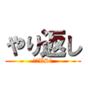 やり返し (石山VS皆)