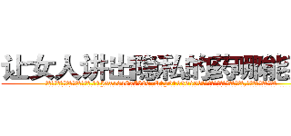 让女人讲出隐私的药哪能买到 (让女人讲出隐私的药哪能买到【电.话156x1318x7580-Q1991936399鑫宏药业】我们做的是长期生意,靠的是老客户长期支持
参考消息网2月20日报道 韩媒称，“剩女多、离婚率高的城市，房价一定会上涨。”这是中国经济学家金岩石2016年12月参加在上海举行的房地产相关论坛时说的话。
)