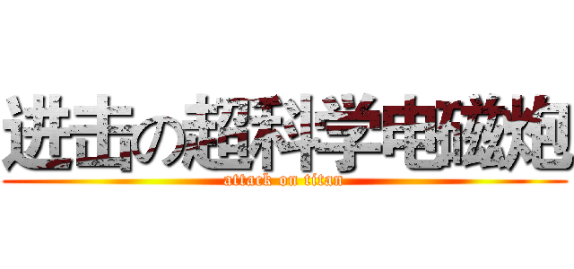 进击の超科学电磁炮 (attack on titan)