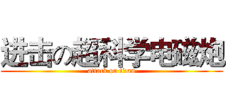 进击の超科学电磁炮 (attack on titan)