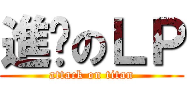 進擊のＬＰ (attack on titan)