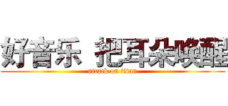 好音乐  把耳朵唤醒 (attack on titan)