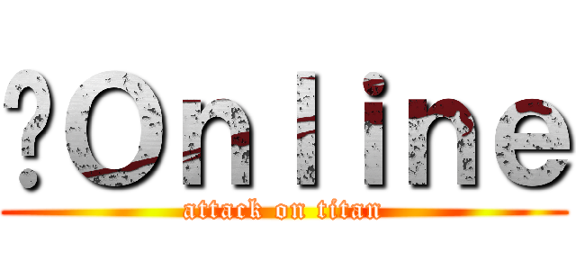 跑Ｏｎｌｉｎｅ (attack on titan)