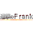進撃のＦｒａｎｋ (attack on Frank.Lv)