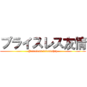 プライスレス友情 (Priceless friendship)