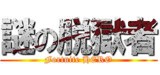 謎の脱獄者 (Fortnite HERO)