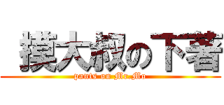  摸大叔の下著 (pants on Mr.Mo)