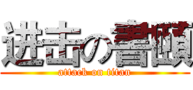 进击の書頤 (attack on titan)