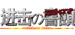 进击の書頤 (attack on titan)