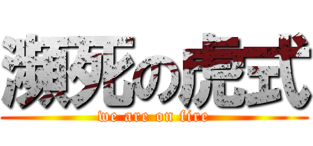 瀕死の虎式 (we are on fire)