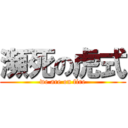 瀕死の虎式 (we are on fire)