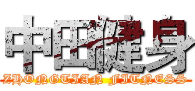 中田健身 (ZHONGTIAN FITNESS)