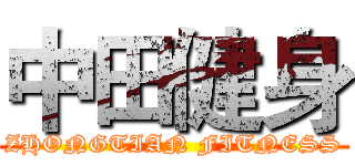 中田健身 (ZHONGTIAN FITNESS)