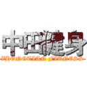 中田健身 (ZHONGTIAN FITNESS)