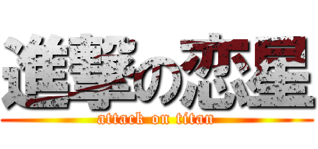 進撃の恋星 (attack on titan)