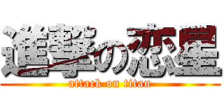 進撃の恋星 (attack on titan)