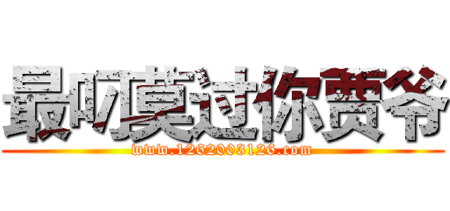 最叼莫过你贾爷 (www.1262003126.com)