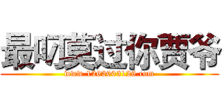 最叼莫过你贾爷 (www.1262003126.com)