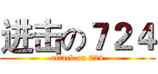 进击の７２４ (attack on 724)