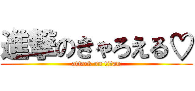 進撃のきゃろえる♡ (attack on titan)
