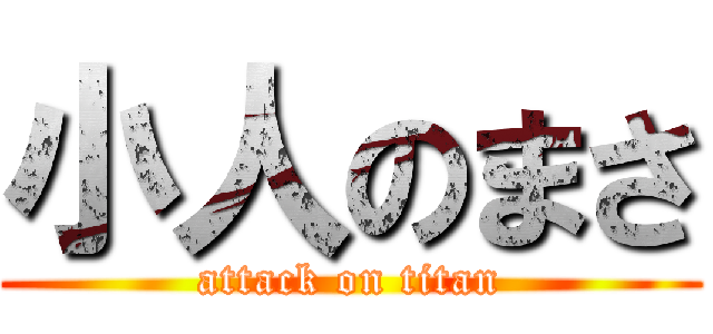 小人のまさ (attack on titan)