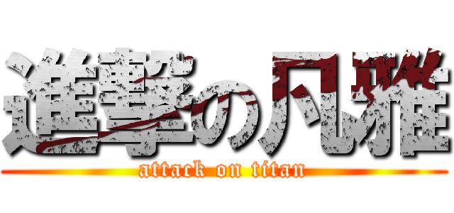 進撃の凡雅 (attack on titan)