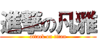 進撃の凡雅 (attack on titan)