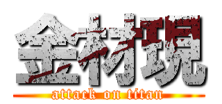 金材現 (attack on titan)