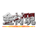 金材現 (attack on titan)