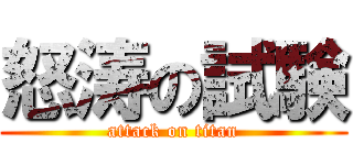 怒涛の試験 (attack on titan)