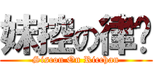 妹控の律醬 (Siscon On Ricchan)