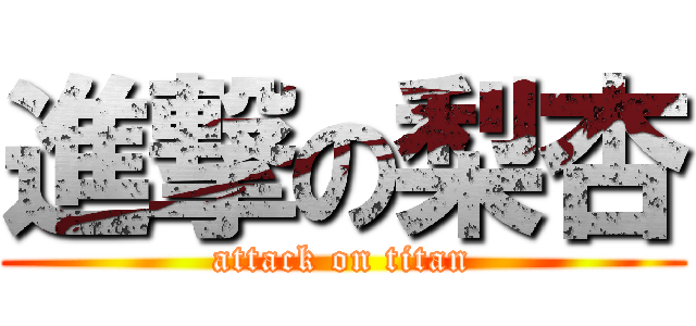 進撃の梨杏 (attack on titan)