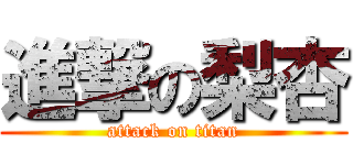 進撃の梨杏 (attack on titan)