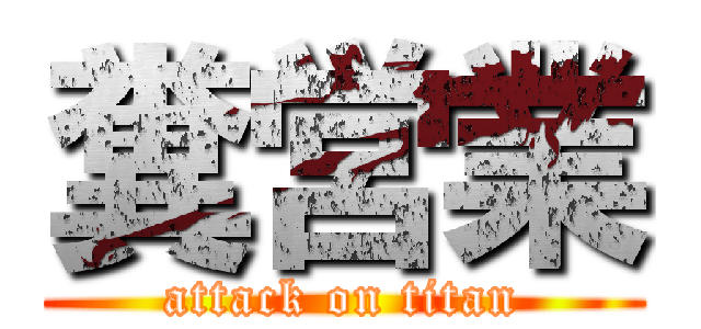 糞営業 (attack on titan)