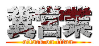 糞営業 (attack on titan)