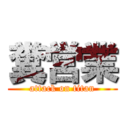 糞営業 (attack on titan)