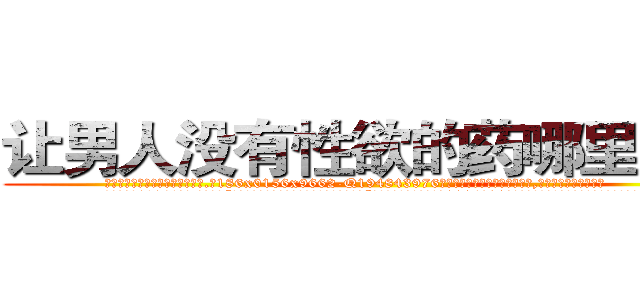 让男人没有性欲的药哪里购买 (让男人没有性欲的药哪里购买【电.话186x0156x9662-Q194843976林氏药业】我们做的是长期生意,靠的是老客户长期支持
参考消息网2月20日报道 韩媒称，“剩女多、离婚率高的城市，房价一定会上涨。”这是中国经济学家金岩石2016年12月参加在上海举行的房地产相关论坛时说的话。
)