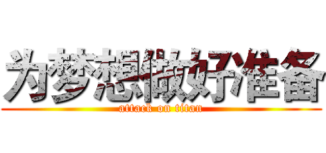为梦想做好准备 (attack on titan)