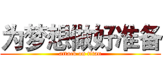为梦想做好准备 (attack on titan)