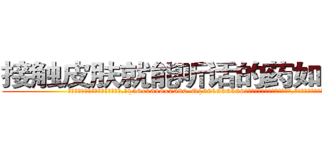 接触皮肤就能听话的药如何购买 (接触皮肤就能听话的药如何购买【电.话156x1318x7580-Q1991936399鑫宏药业】我们做的是长期生意,靠的是老客户长期支持
参考消息网2月20日报道 韩媒称，“剩女多、离婚率高的城市，房价一定会上涨。”这是中国经济学家金岩石2016年12月参加在上海举行的房地产相关论坛时说的话。
)