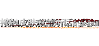 接触皮肤就能听话的药如何购买 (接触皮肤就能听话的药如何购买【电.话156x1318x7580-Q1991936399鑫宏药业】我们做的是长期生意,靠的是老客户长期支持
参考消息网2月20日报道 韩媒称，“剩女多、离婚率高的城市，房价一定会上涨。”这是中国经济学家金岩石2016年12月参加在上海举行的房地产相关论坛时说的话。
)
