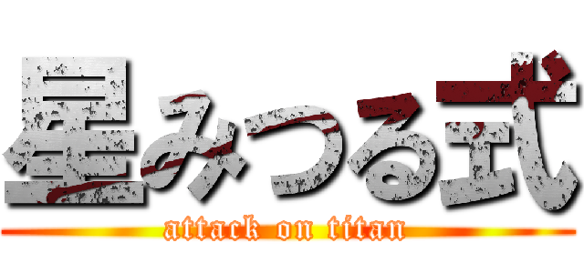 星みつる式 (attack on titan)