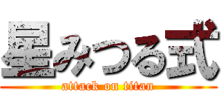 星みつる式 (attack on titan)