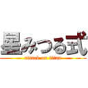 星みつる式 (attack on titan)