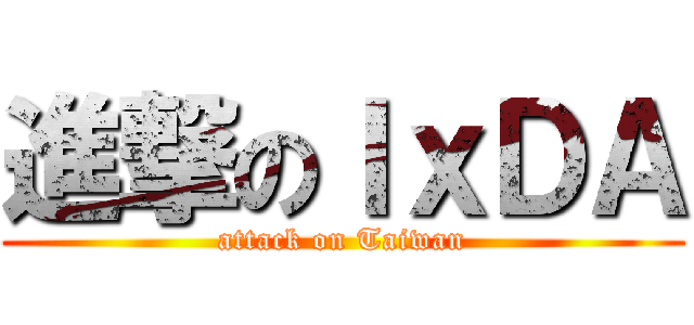 進撃のＩｘＤＡ (attack on Taiwan)