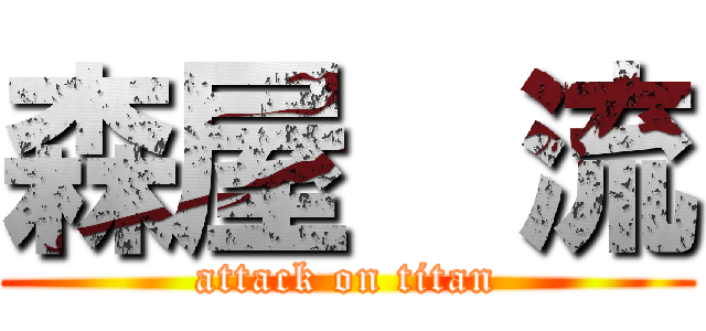 森屋  流 (attack on titan)