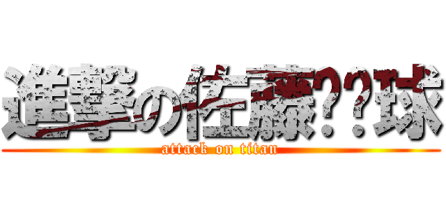 進撃の佐藤貓貓球 (attack on titan)