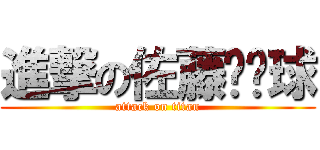 進撃の佐藤貓貓球 (attack on titan)