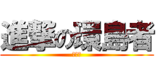 進撃の環島者 (宇航和)