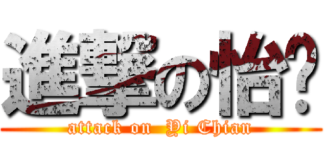 進撃の怡蒨 (attack on  Yi Chian)